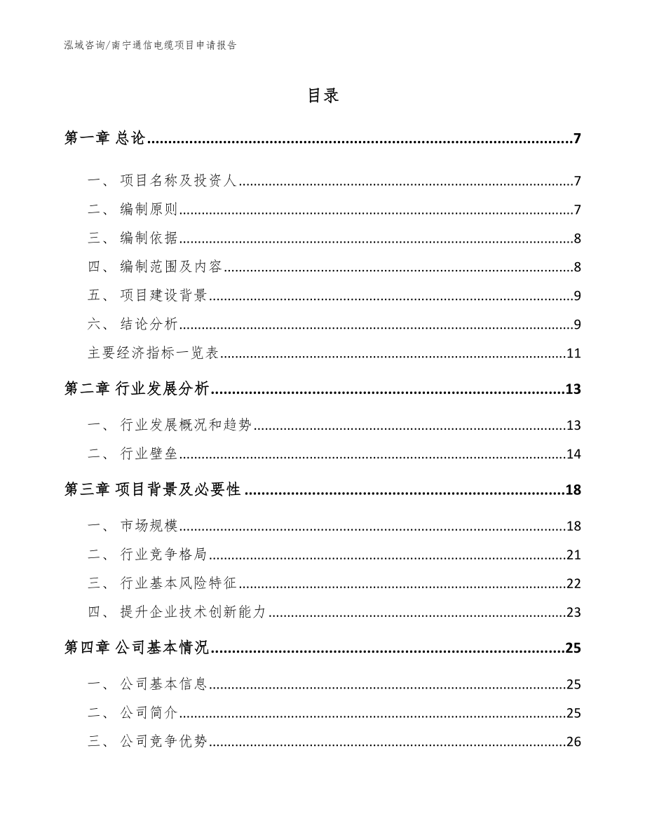 南宁通信电缆项目申请报告模板参考_第1页