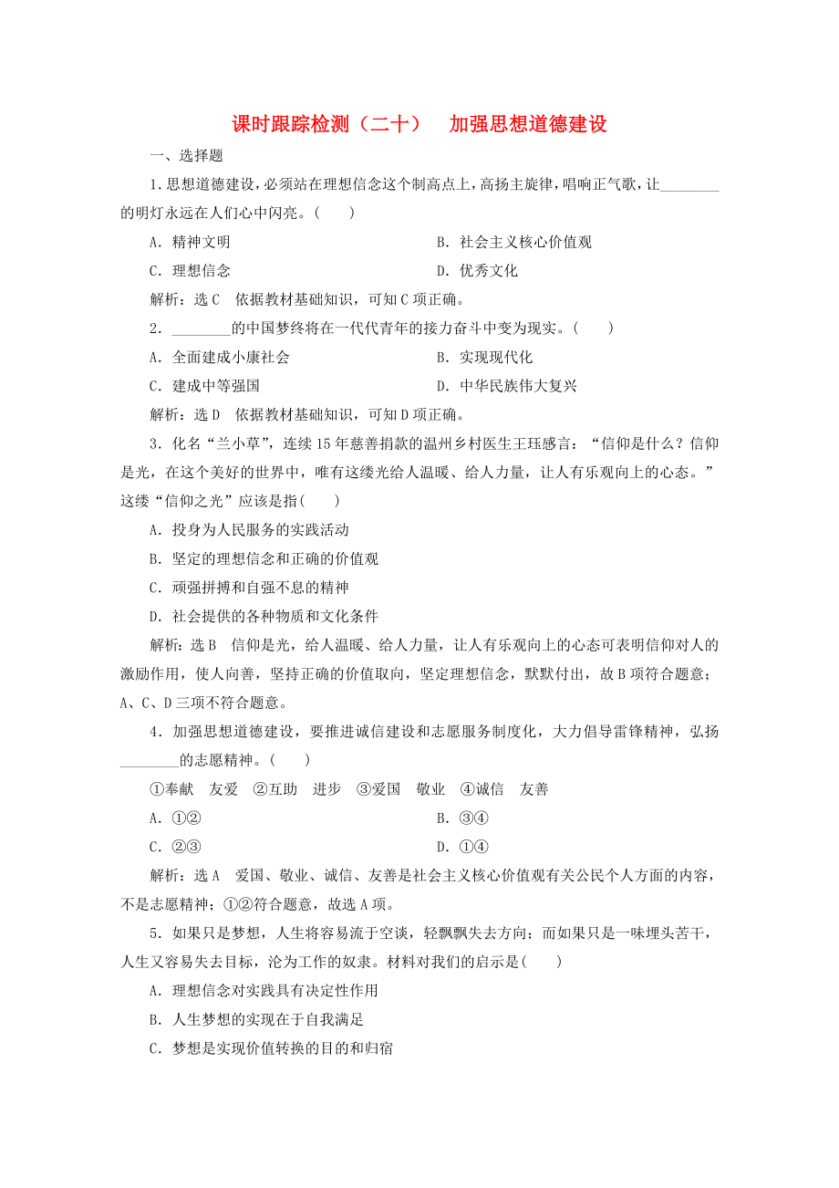20192020学年高中政治课时跟踪检测二十加强思想道德建设含解析新人教版必修3_第1页