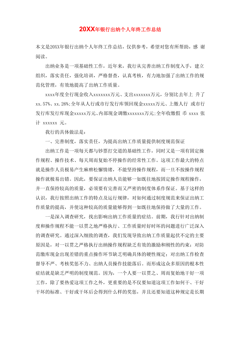 20XX年银行出纳个人年终工作总结_第1页