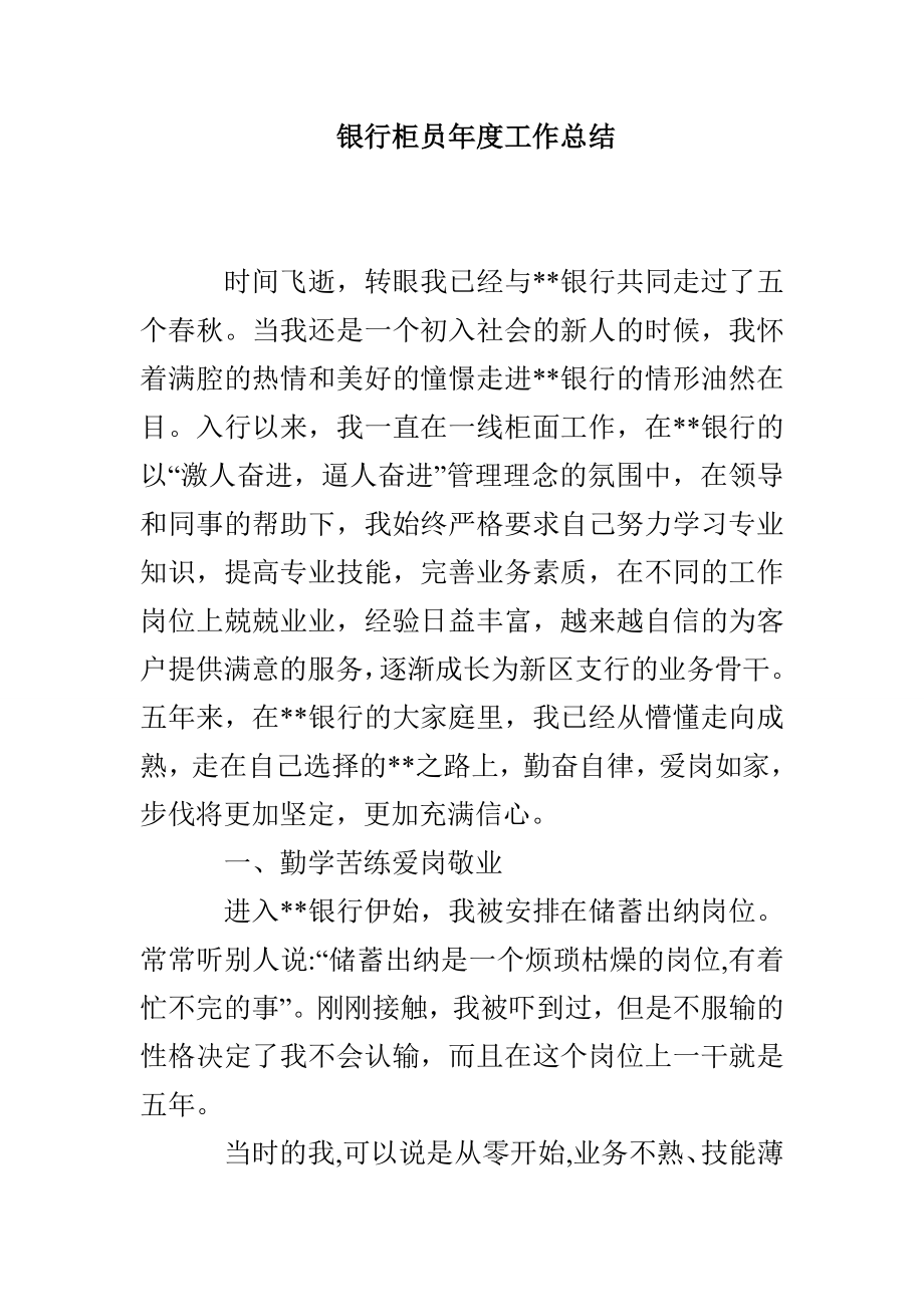 银行柜员年度工作总结_第1页