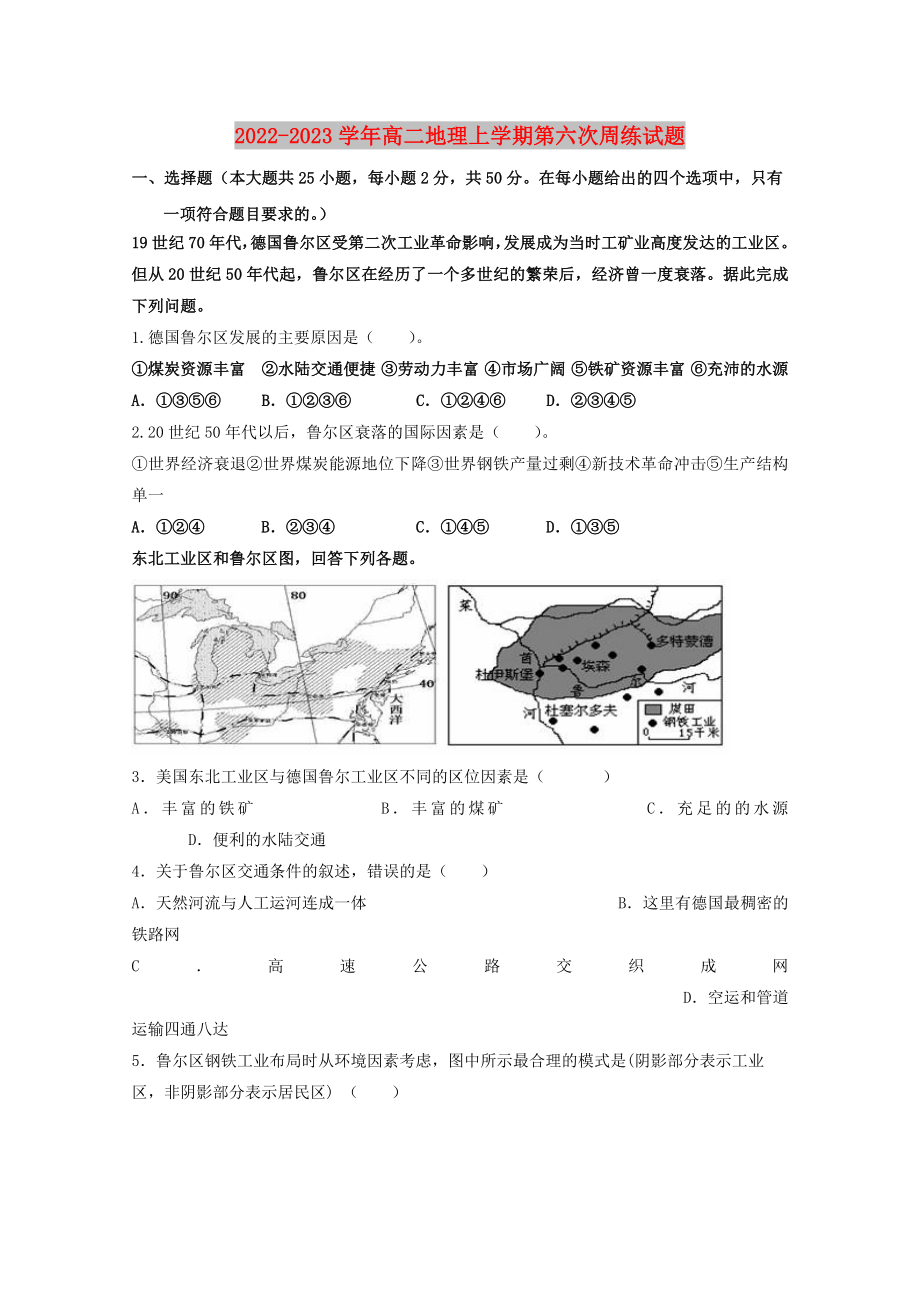 2022-2023学年高二地理上学期第六次周练试题_第1页