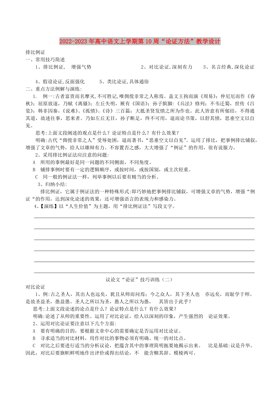 2022-2023年高中语文上学期第10周“论证方法”教学设计_第1页