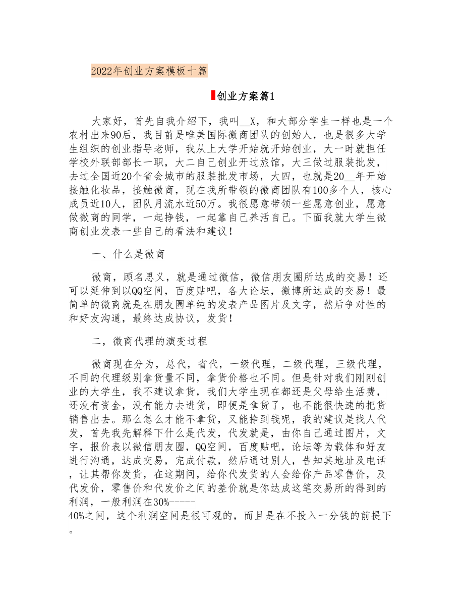 2022年创业方案模板十篇_第1页
