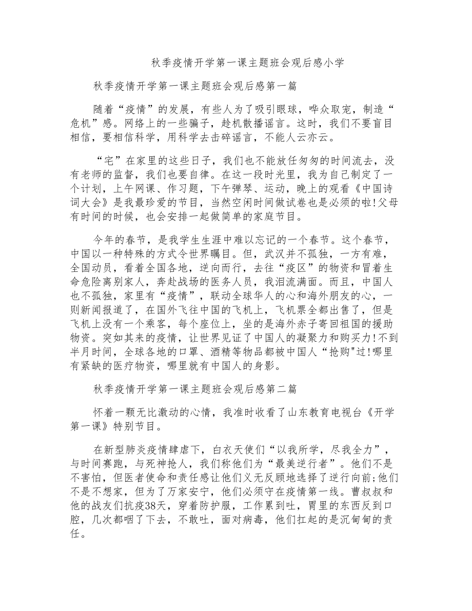 秋季疫情开学第一课主题班会观后感小学_第1页
