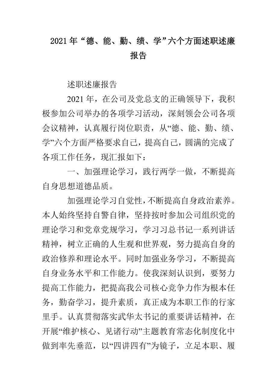 2021年“德、能、勤、绩、学”六个方面述职述廉报告_第1页