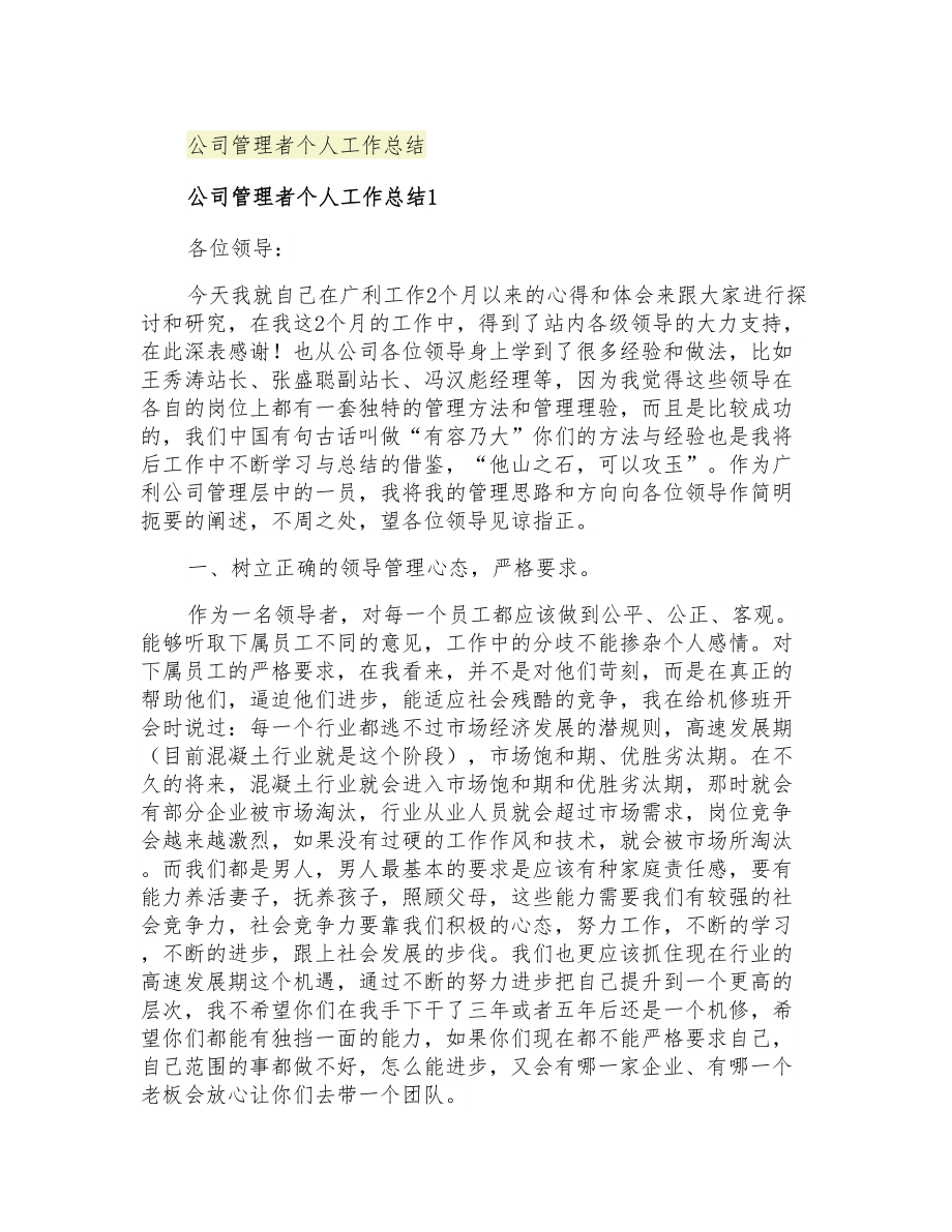 2021年公司管理者个人工作总结_第1页
