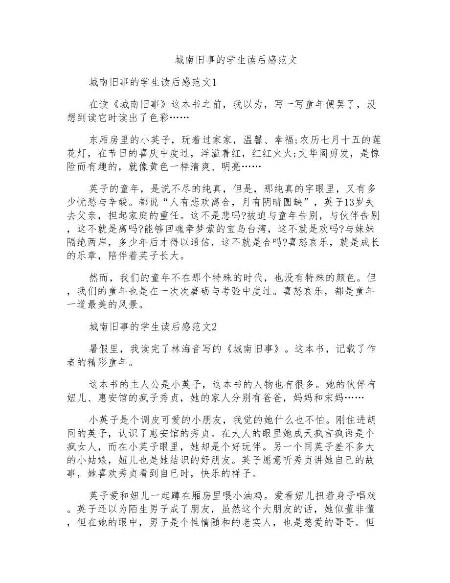 城南旧事的学生读后感范文_第1页