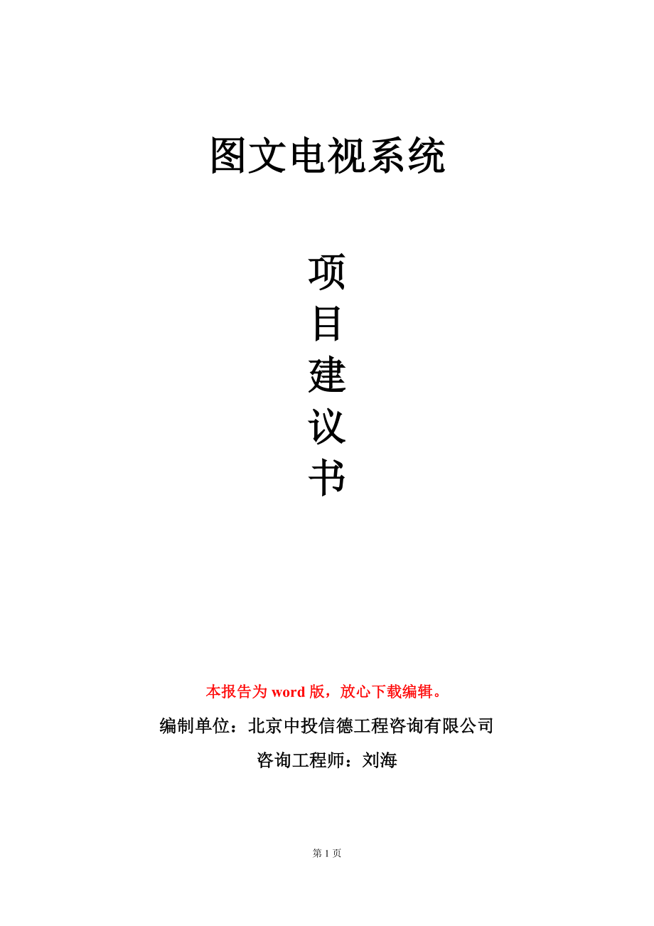 图文电视系统项目建议书写作模板_第1页