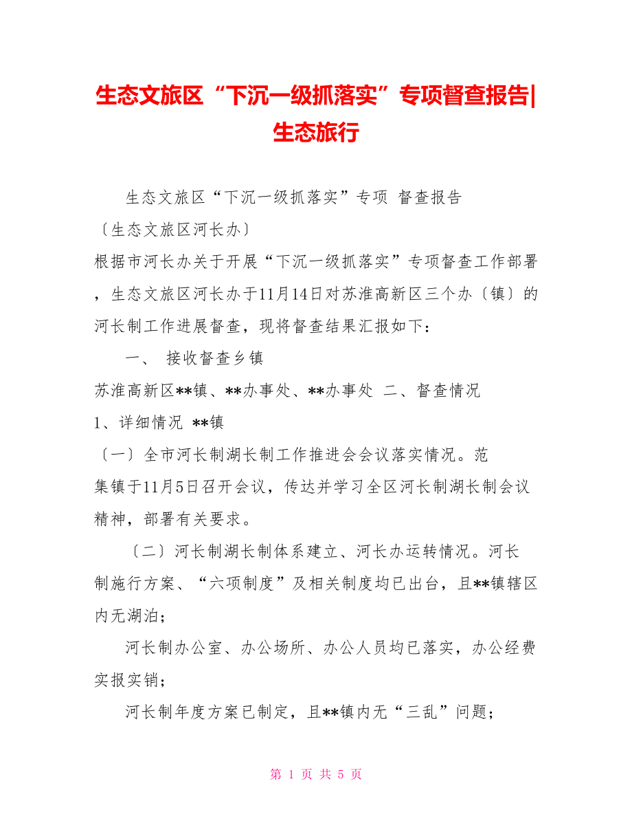 生态文旅区“下沉一级抓落实”专项督查报告生态旅行_第1页
