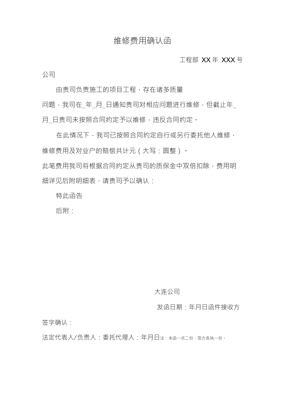 维修费用确认函_第1页