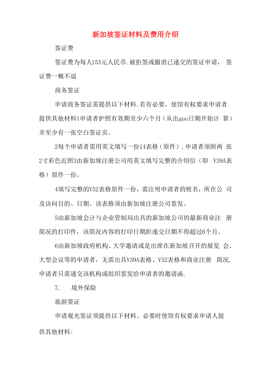 2020年新加坡签证材料及费用介绍_第1页