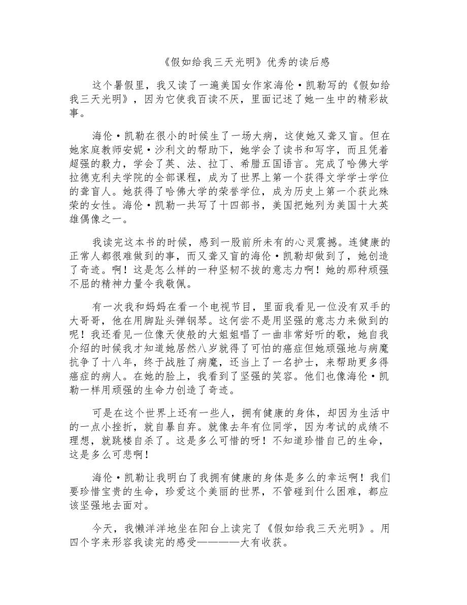 《假如给我三天光明》优秀的读后感_第1页