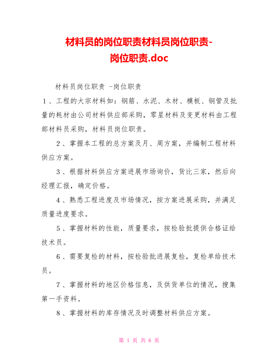 材料员的岗位职责材料员岗位职责岗位职责.doc_第1页