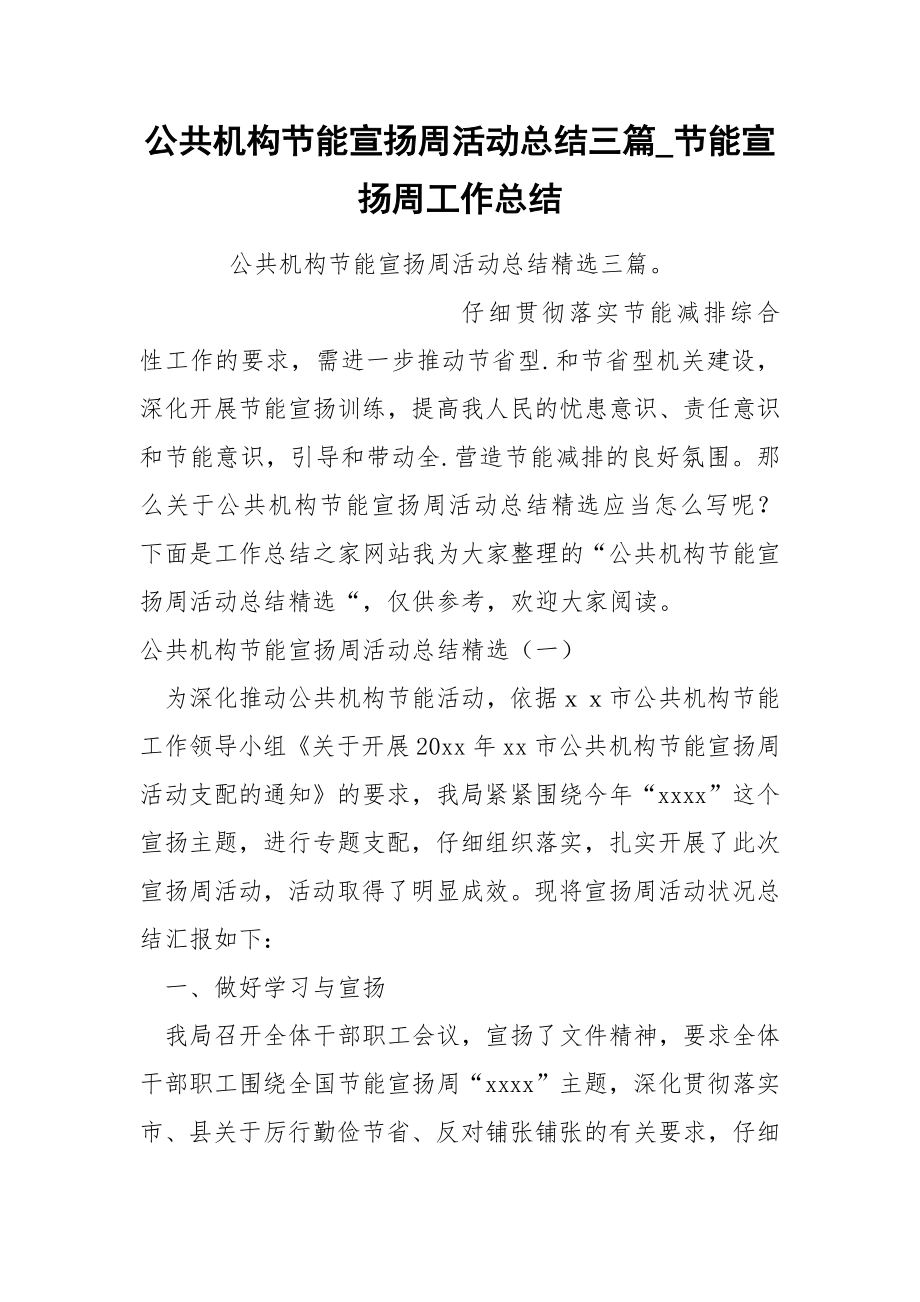 公共机构节能宣扬周活动总结三篇_第1页