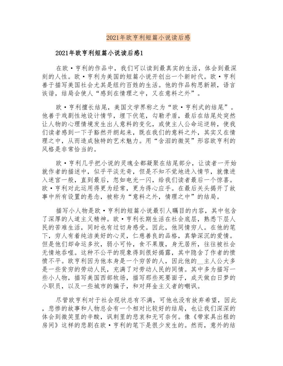 2021年欧亨利短篇小说读后感_第1页