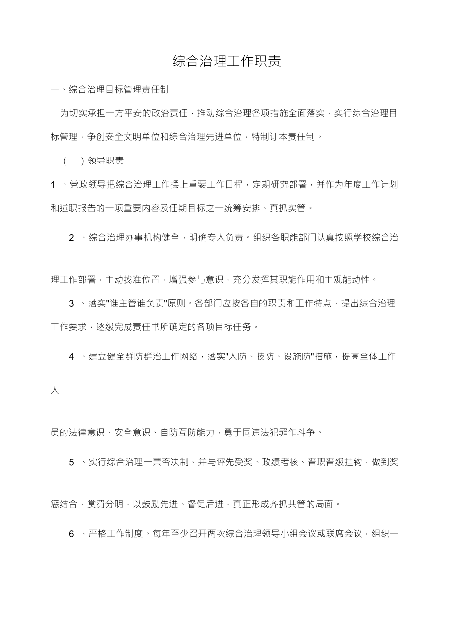 综合治理工作职责_第1页