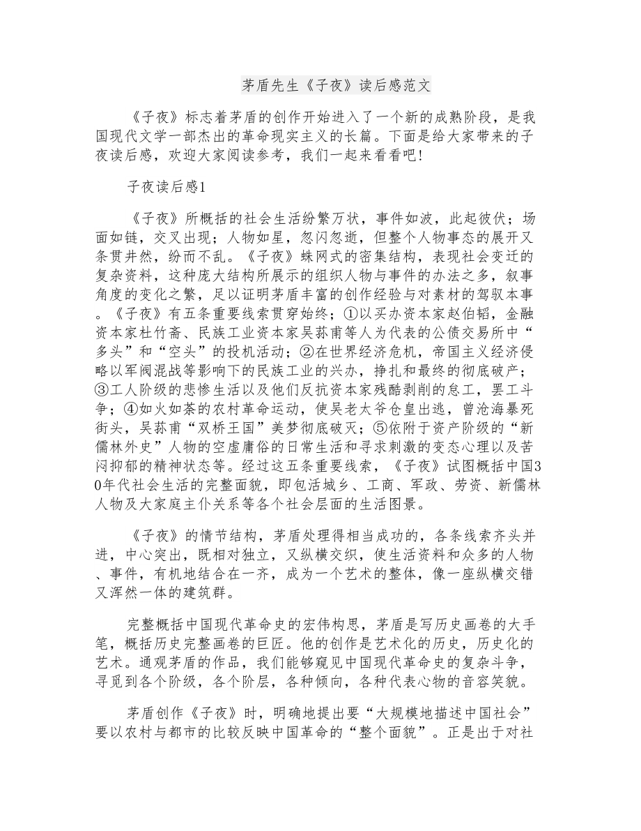 茅盾先生《子夜》读后感范文_第1页