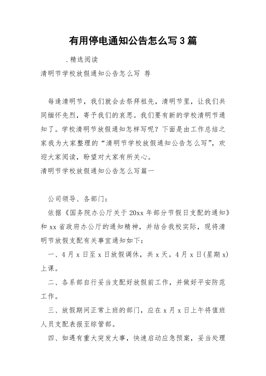 停电通知公告怎么写3篇_第1页