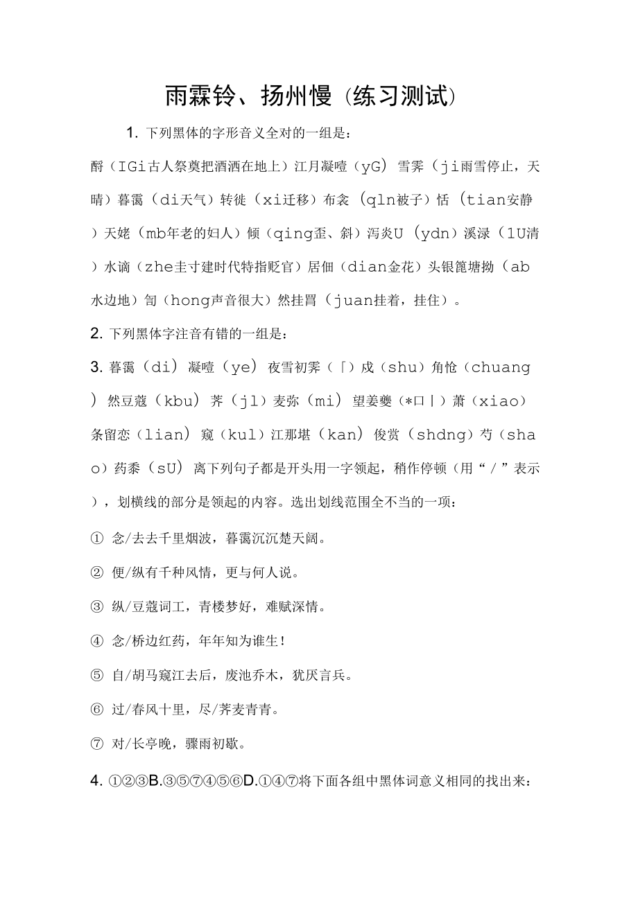 雨霖铃、扬州慢(练习测试)_第1页