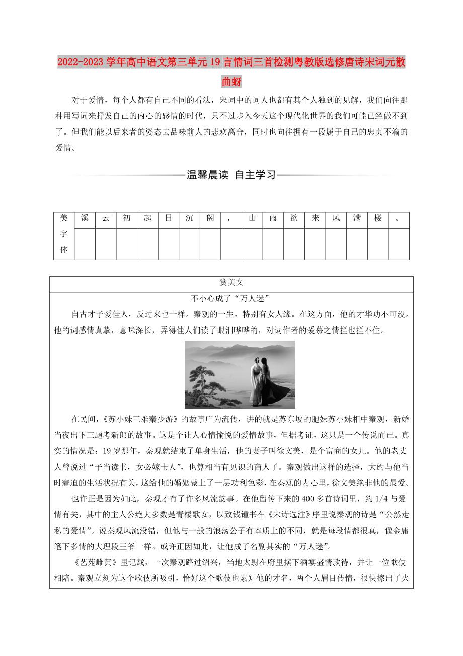 2022-2023学年高中语文第三单元19言情词三首检测粤教版选修唐诗宋词元散曲蚜_第1页