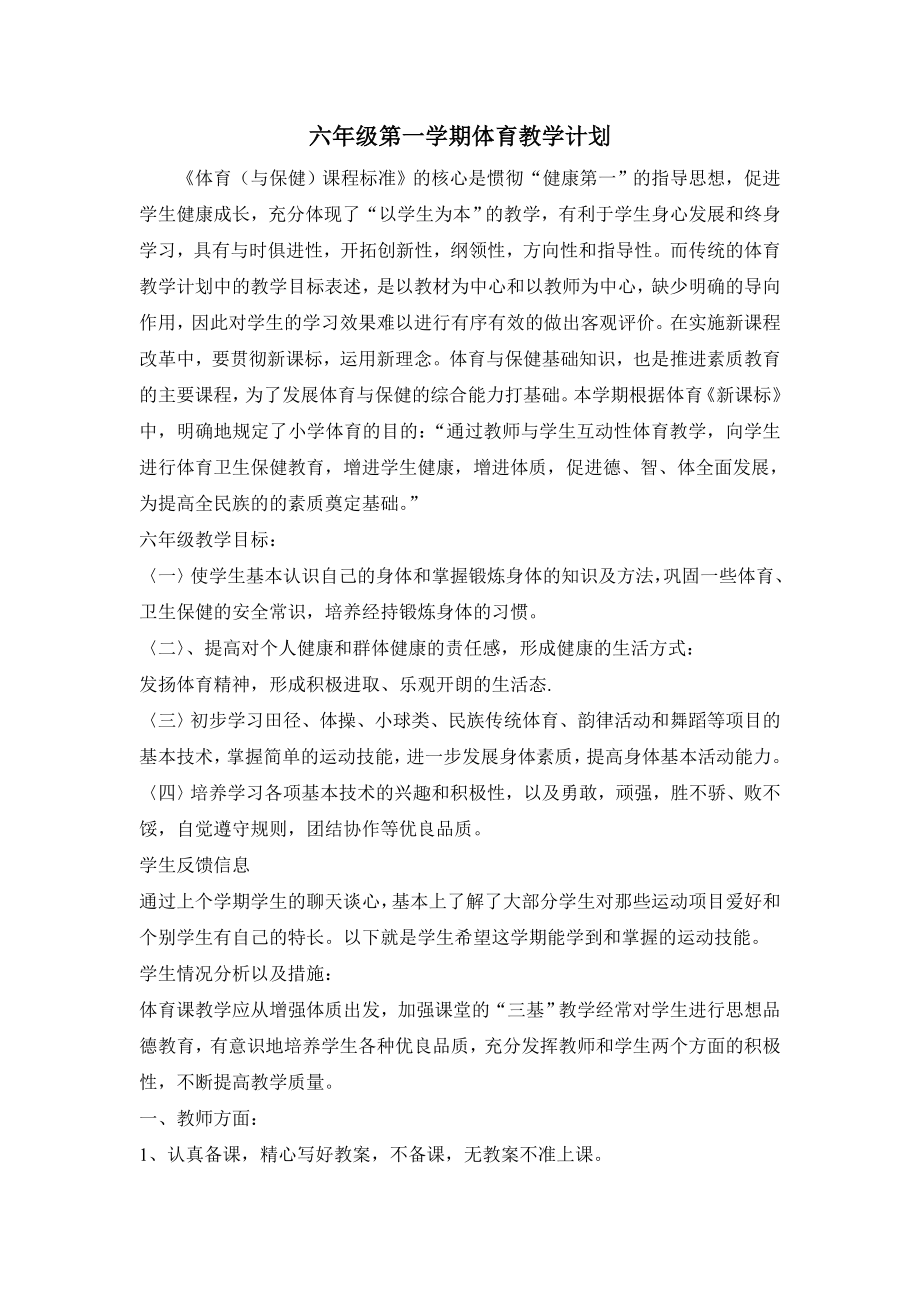 六年级第一学期体育教学计划_第1页