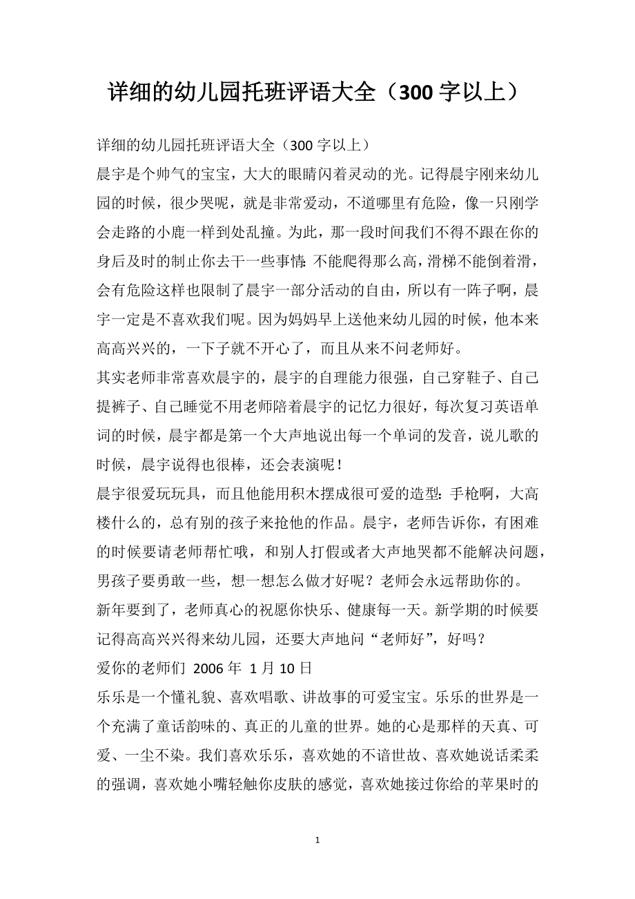 详细的幼儿园托班评语大全（300字以上）_第1页