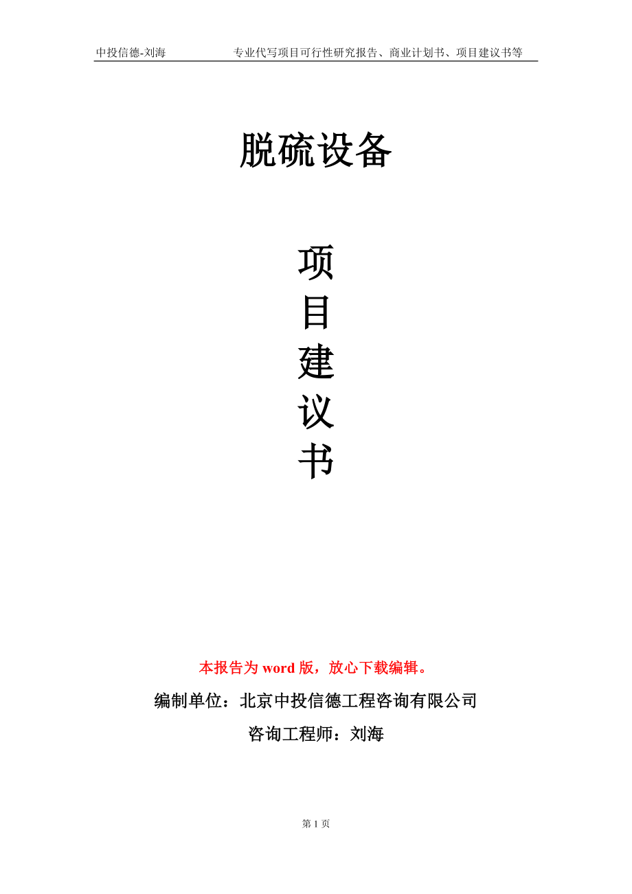脱硫设备项目建议书写作模板-代写定制_第1页