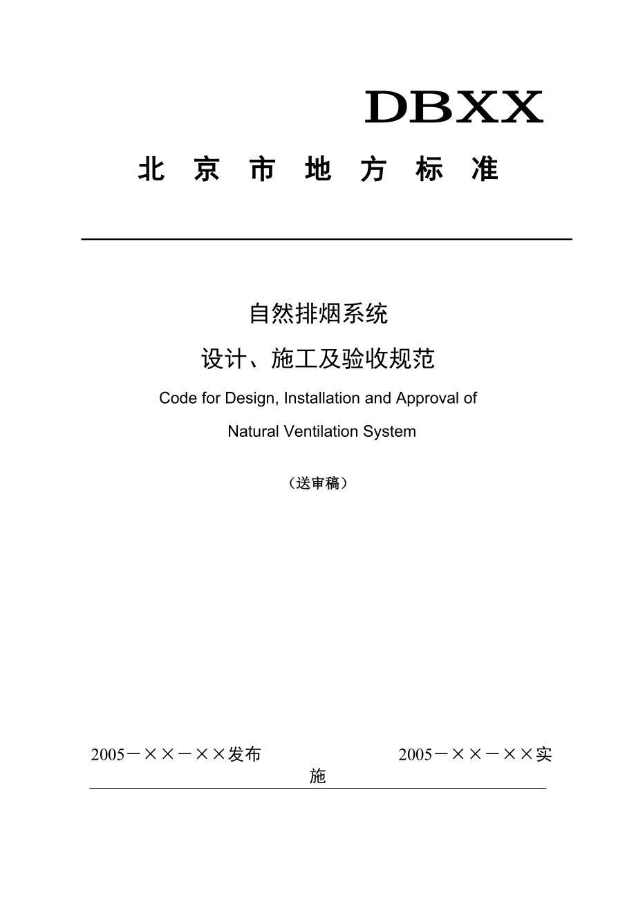 北京地方标准排烟_第1页