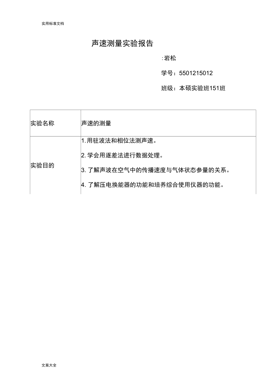 声速测量实验报告材料_第1页