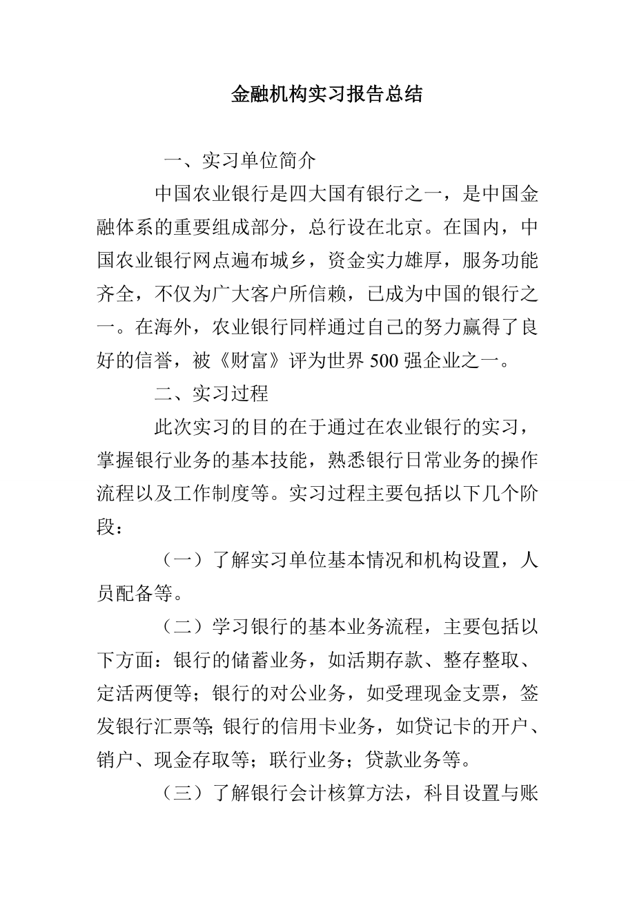 金融机构实习报告总结_第1页