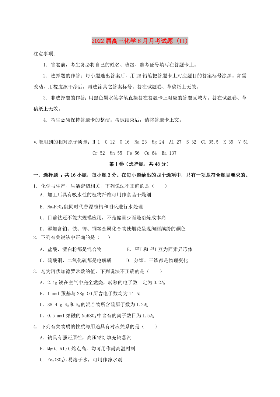 2022届高三化学8月月考试题 (II)_第1页