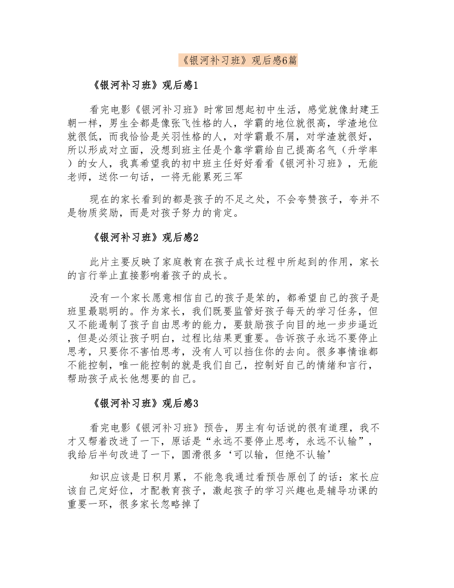 《银河补习班》观后感6篇_第1页
