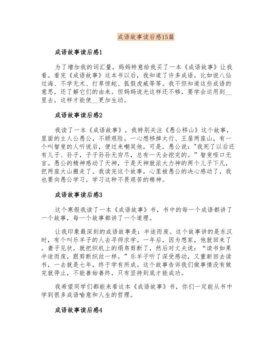 成语故事读后感15篇(模板)_第1页