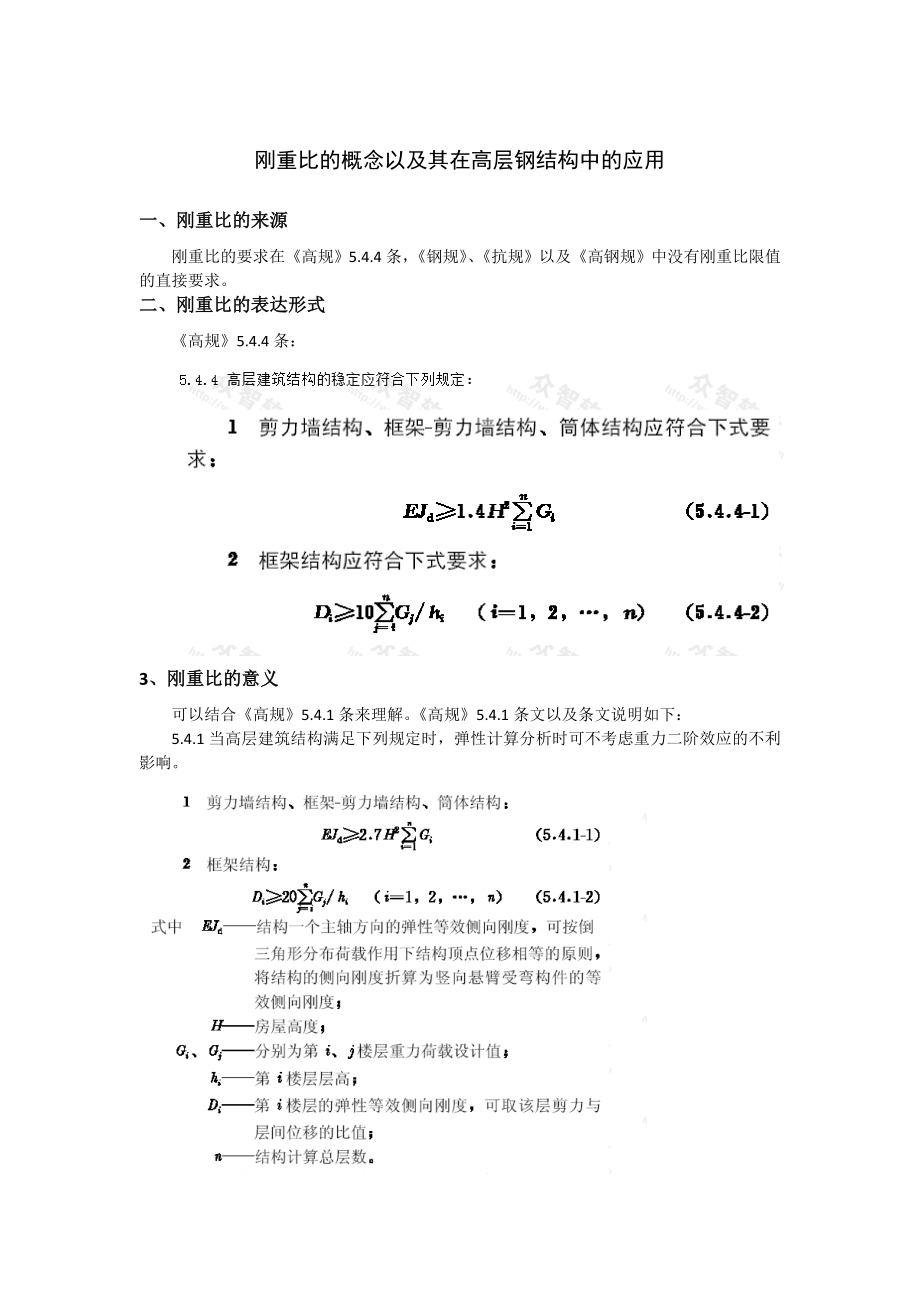 刚重比的概念和在高层钢结构中的应用_第1页