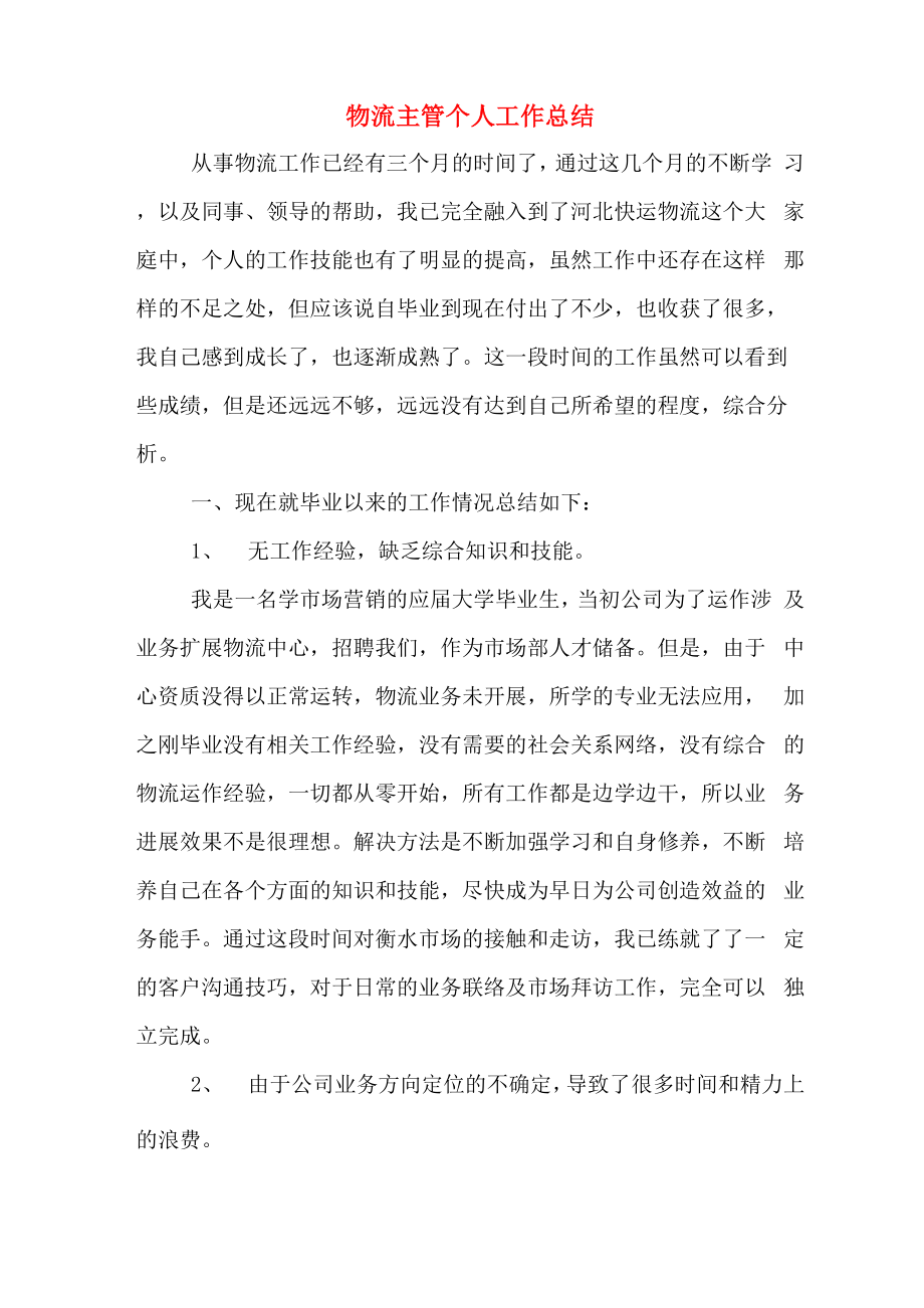 2019年物流主管个人工作总结_第1页