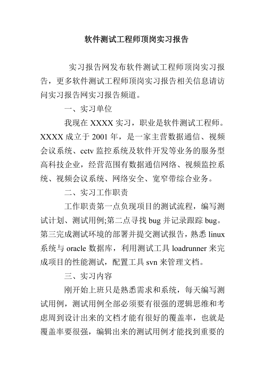 软件测试工程师顶岗实习报告_第1页