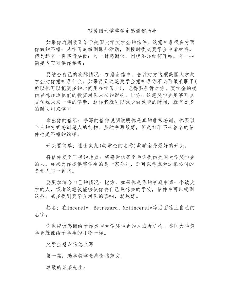 写美国大学奖学金感谢信指导_第1页