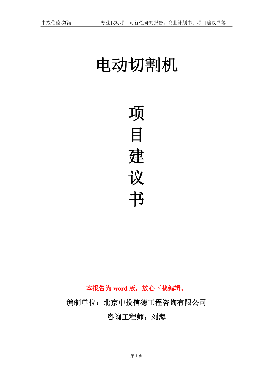 电动切割机项目建议书写作模板-代写定制_第1页
