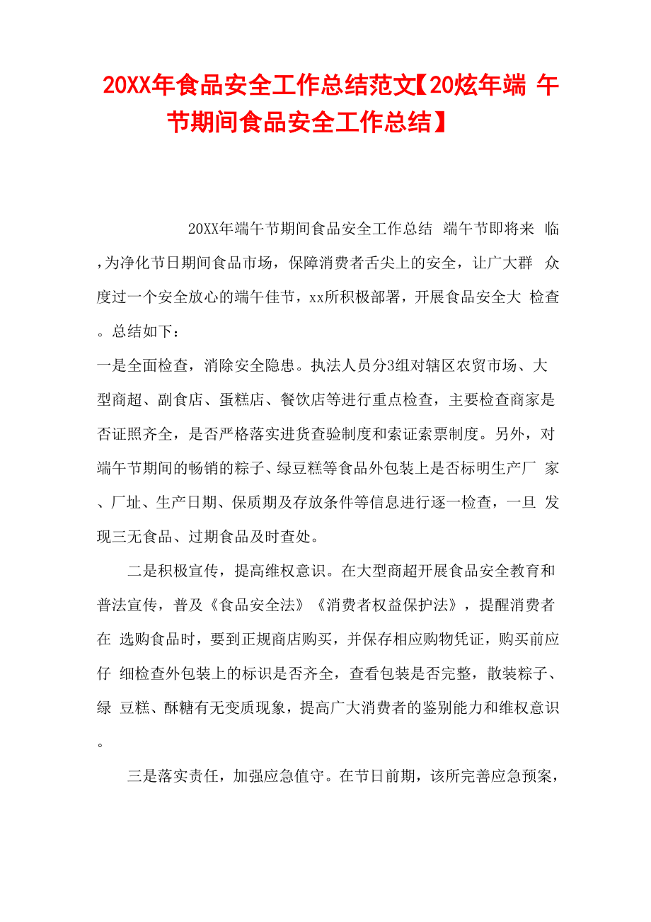 20XX年食品安全工作总结范文_第1页