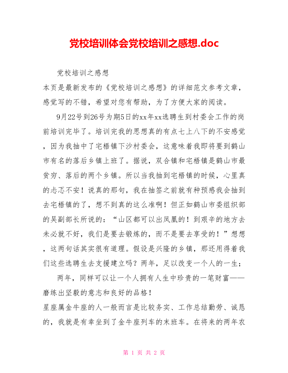 党校培训体会党校培训之感想.doc_第1页