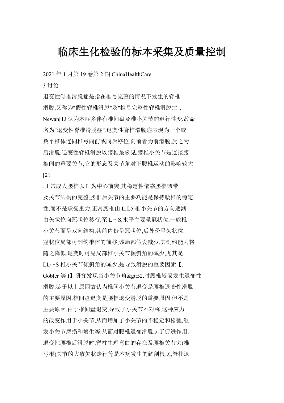 临床生化检验的标本采集及质量控制_第1页