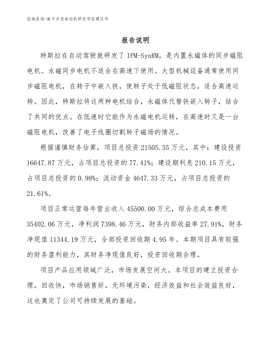 南平步进电动机研发项目建议书_第1页