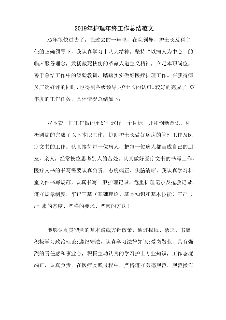 2019年护理年终工作总结范文_第1页