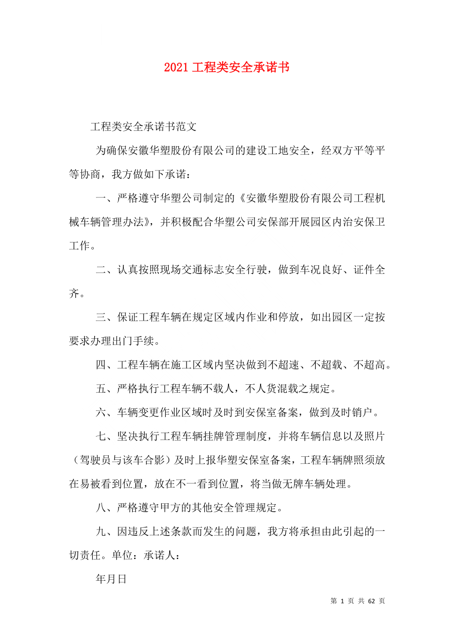 2021工程类安全承诺书_第1页