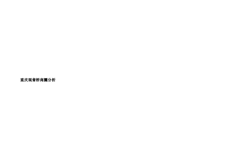 重庆某区域商业分析_第1页