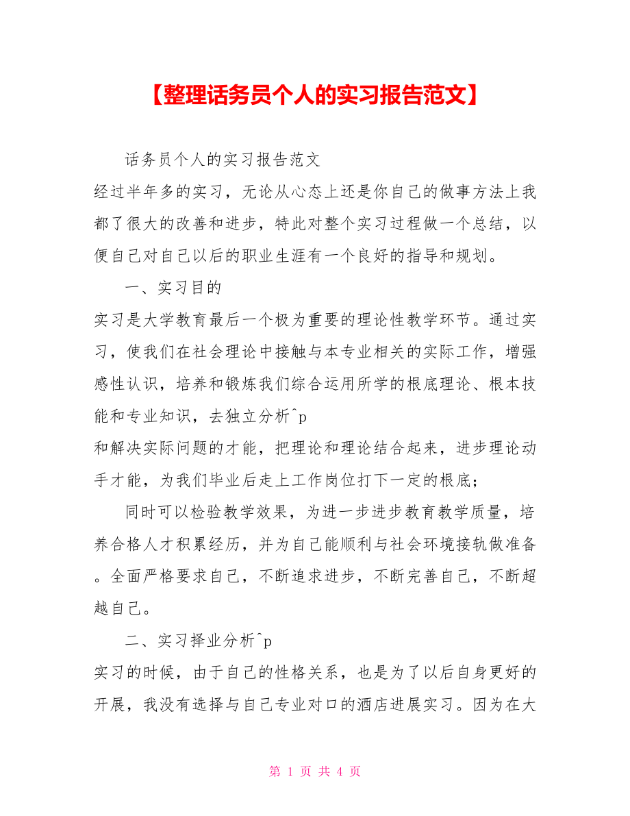 话务员个人的实习报告范文_第1页