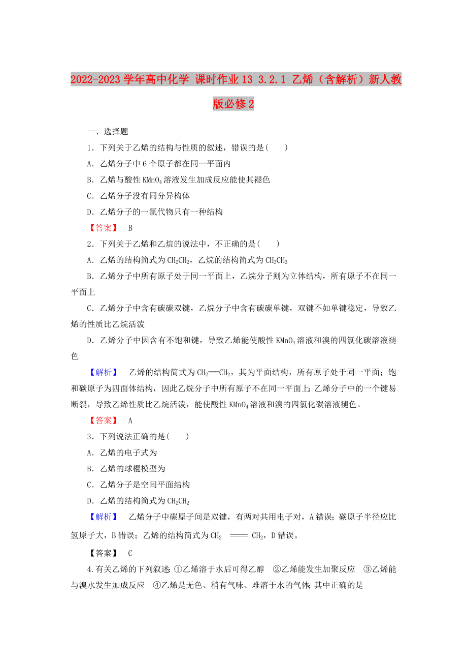 2022-2023学年高中化学 课时作业13 3.2.1 乙烯（含解析）新人教版必修2_第1页