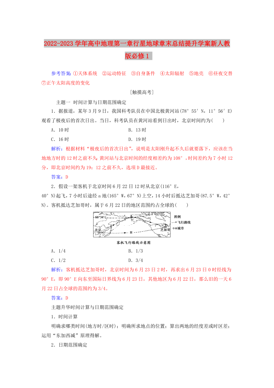 2022-2023学年高中地理第一章行星地球章末总结提升学案新人教版必修1_第1页