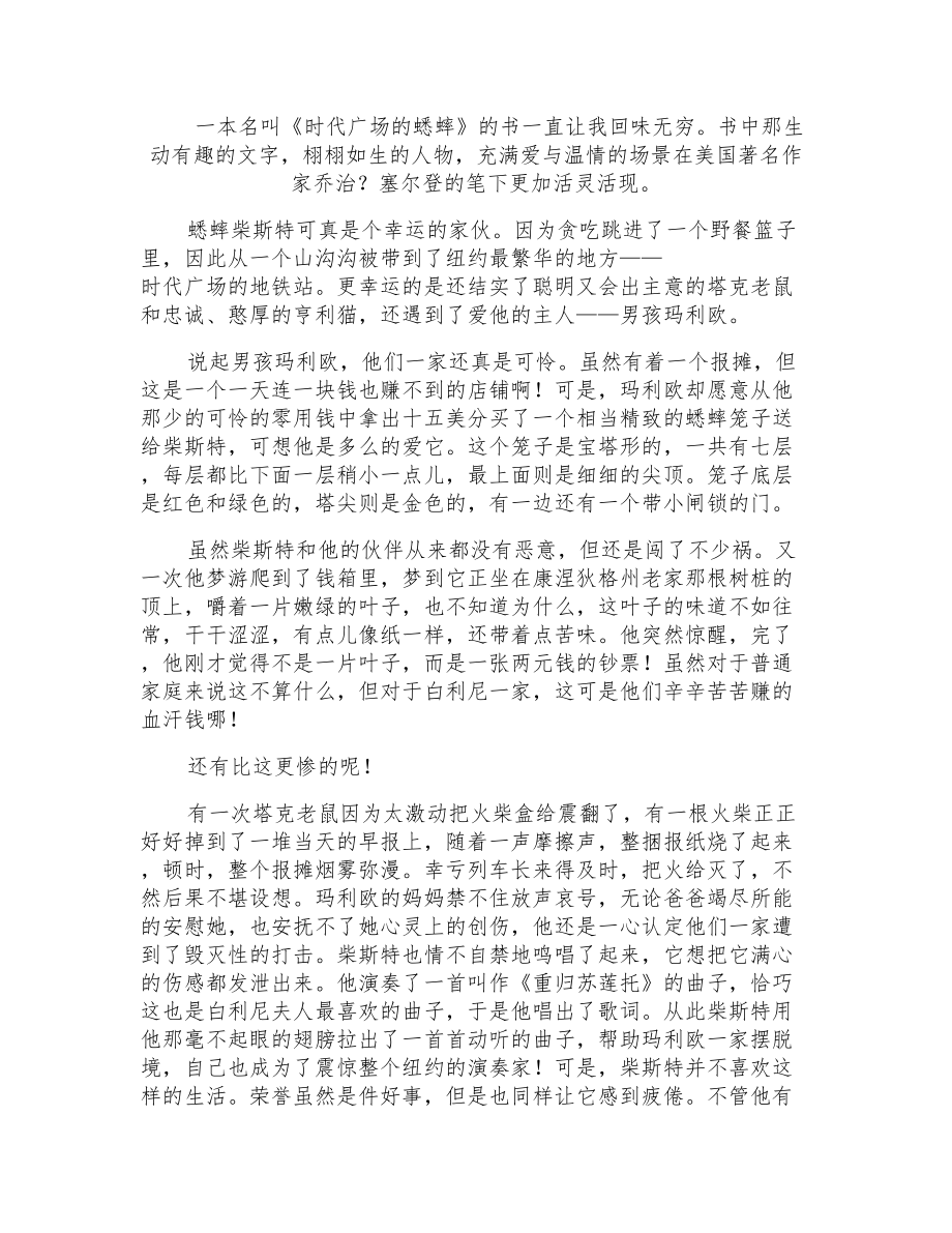《时代广场的蟋蟀》读后感10篇_第1页