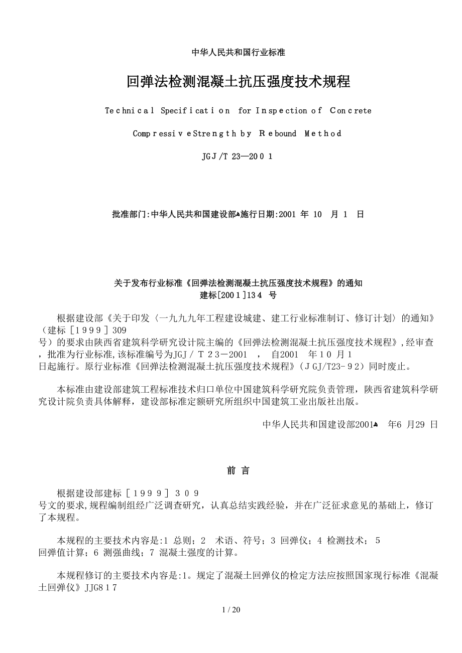 回弹技术规程_第1页